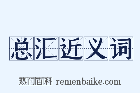 总汇近义词是什么意思的图片